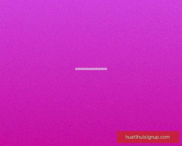 华体会平台使用安全性全面解析与风险防范指南